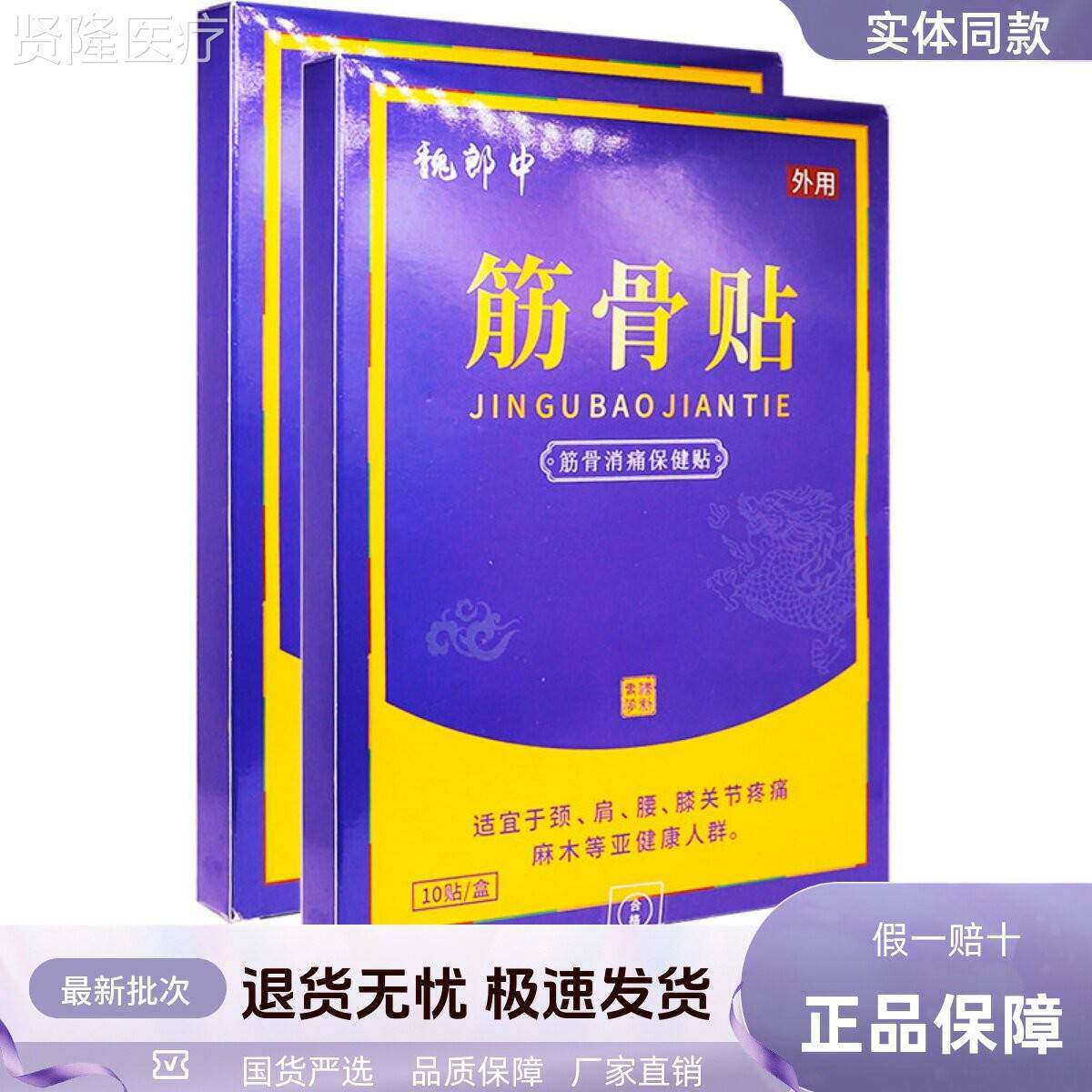 顾郎中筋骨痛关RIE保健贴布居家常肩备颈腰腿节痛消膏药贴10片正