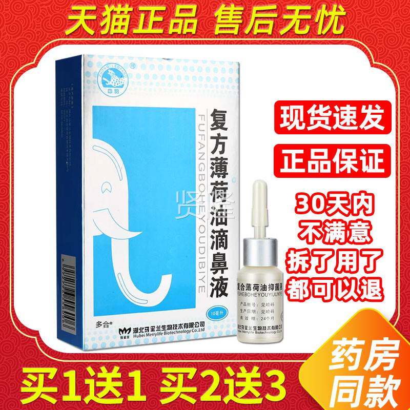 【剂1送】中豹复方薄荷油鼻1液EGN濞喷10ml外用草本护理滴舒缓鼻