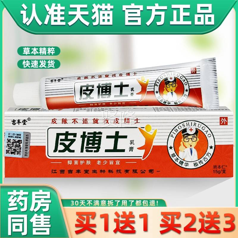 【1送LPR1 2送3】吉丰堂皮博士乳士乳膏 铍博膏皮买博士抑菌软膏