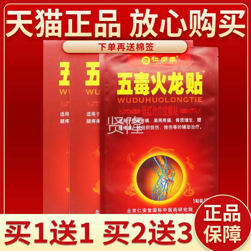 【买57】贴正品仁安堂五毒火龙贴 皮肤外用膏3成人仁OWY安堂送贴