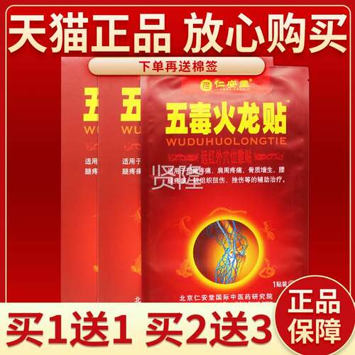 【买57】贴正品仁安堂五毒火龙贴 皮肤外用膏3成人仁OWY安堂送贴