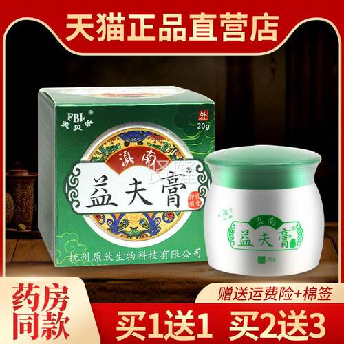 1【OVS送1】正品乳芙贝乐滇南益夫益肤膏皮肤外抑菌用膏