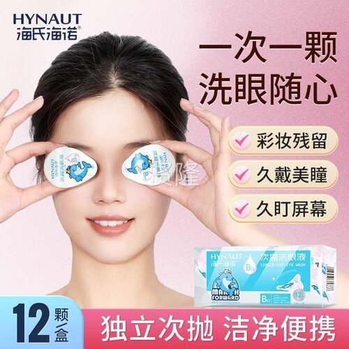 海氏诺抛洗眼次液海便独EYQ立包装携清洁