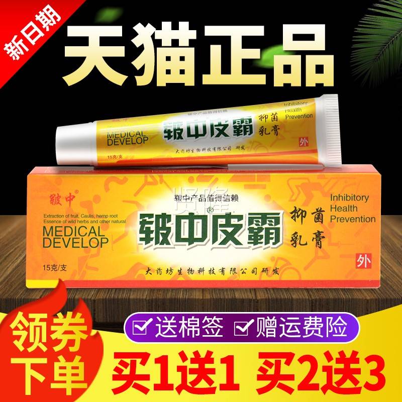 【买1送1 买2】皲菌中皮霸抑乳膏正RUO3品大药坊皮肤外用草本软送