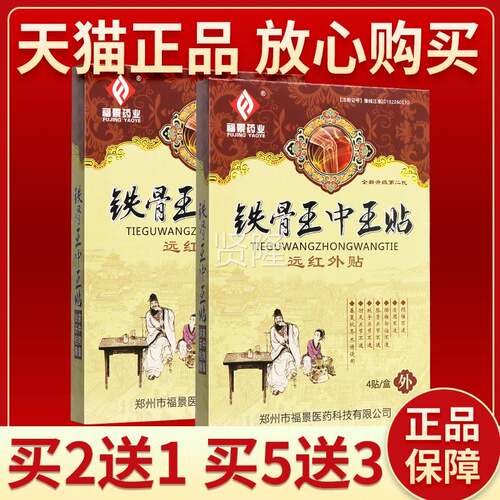 【正品保障外 买2送1】福景铁骨王中王贴FFE红贴磁疗贴远用外贴膏