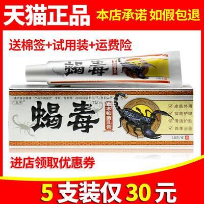 毒5支30元】正品广德蝎毒抑菌乳膏蝎毒草本软DOE膏【 皮肤至消外