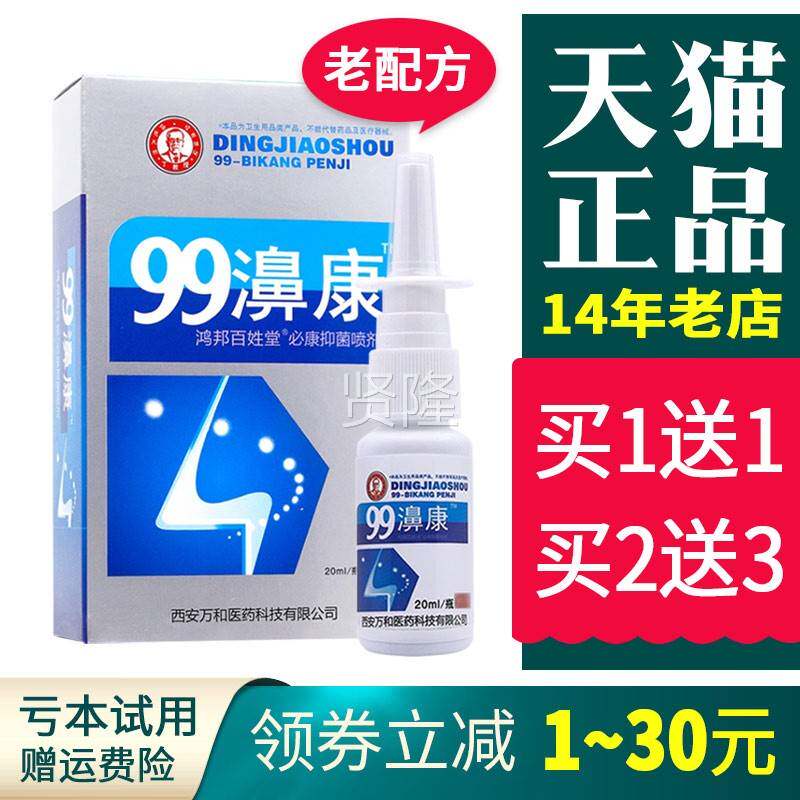 99濞康濞老配方喷剂正CVH品丁鼻授康抑菌液教疾康喷剂