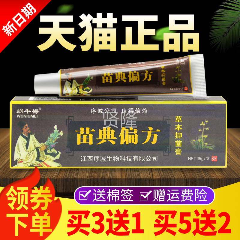 【买3送1膏买5送2江西序诚苗】典偏方草本CTQ乳皮肤抑菌软外用正