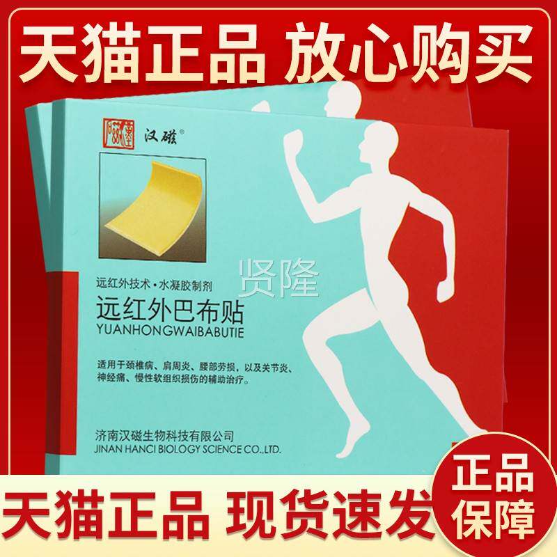 【JQY正品保障 拍1发2汉远磁红外巴布贴TDP)( 汉磁巴布贴外用】贴