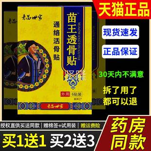 正青苗世家苗王透骨贴6贴/通络活骨TNL贴跌品损伤腰打颈肩颈贴药