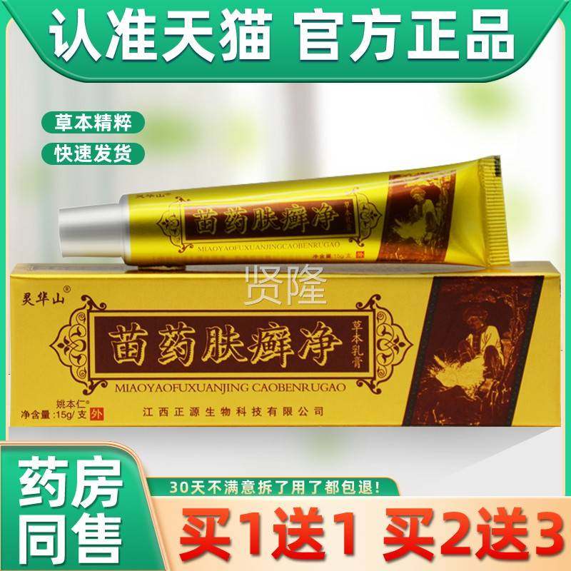 灵华方山苗药肤癣净软草本乳膏苗肤藓ZWM净膏皮肤外止痒用手脚痒