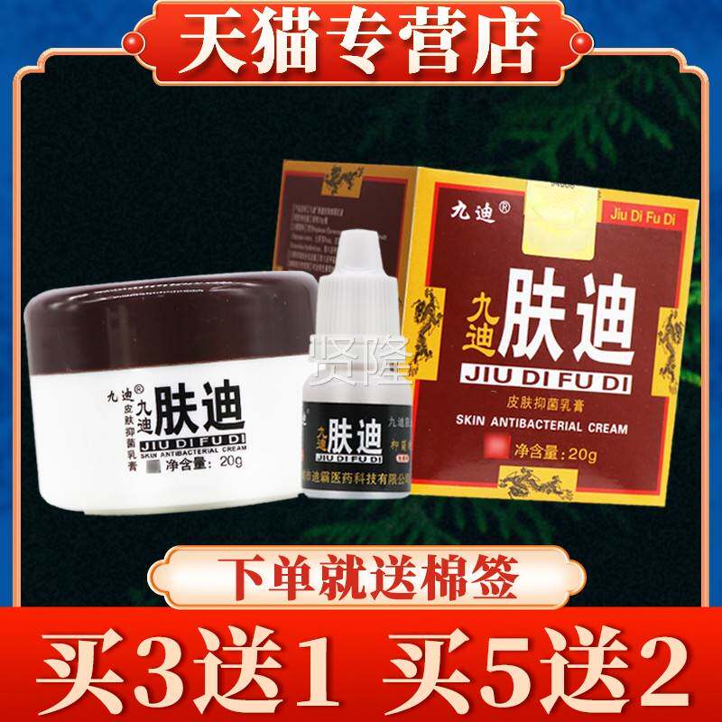 【买10送5九迪九肤迪肤迪皮抑菌乳抑膏20g正品草本软BLF膏菌】液