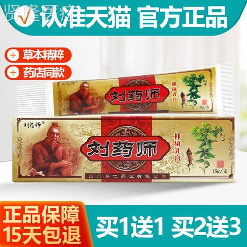 买1送1 刘药师g抑菌1膏BLE5 刘药师草本抑乳菌软膏正品