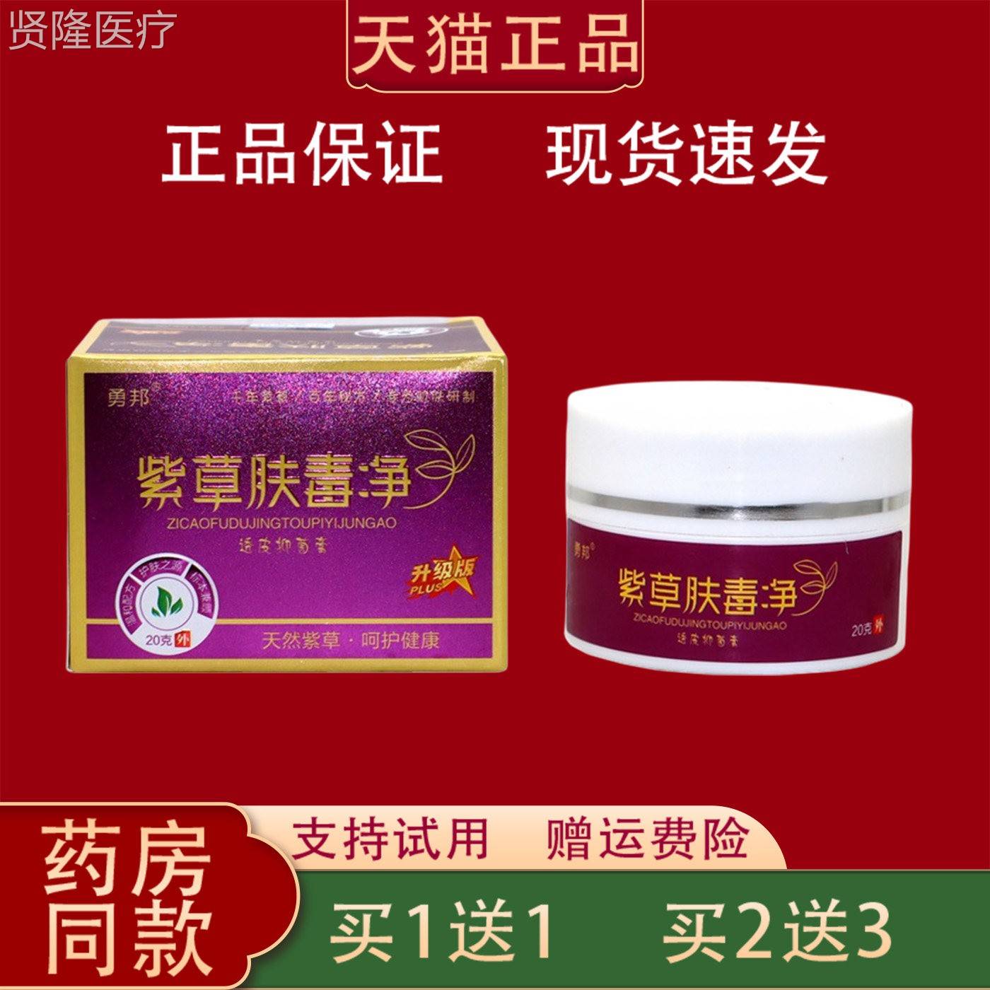 勇邦紫草肤毒净紫2g天乳然草抑YZM菌0止痒外用膏