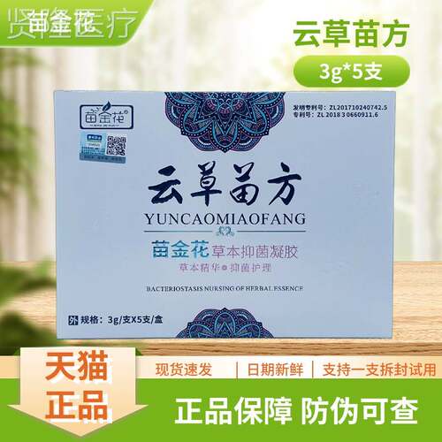 苗 金花云草方草ITF本抑菌凝胶花3g/支*5苗支 新包装苗金草本抑菌