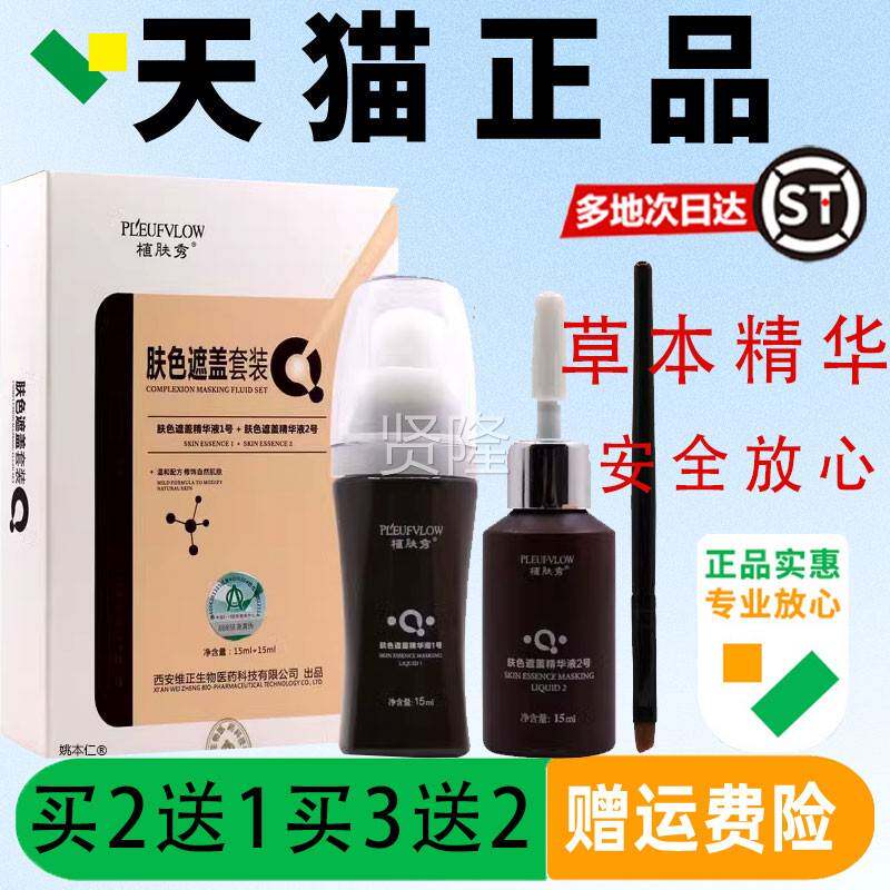 植肤色遮精盖套装官方肤正品旗舰IYQ店植草华遮秀盖液皮肤外用遮