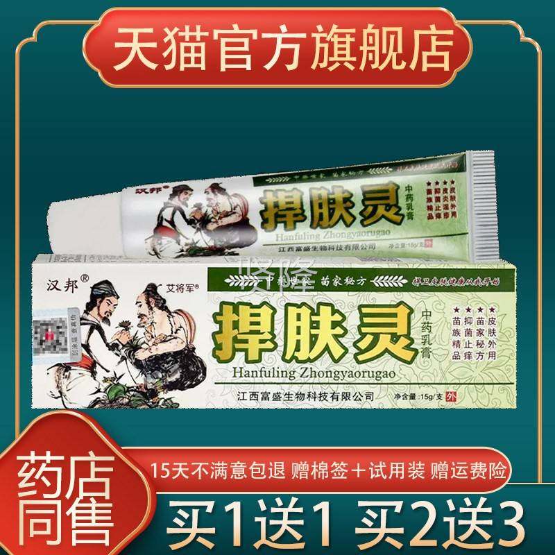 【正品买送1】汉邦捍肤灵药WJM乳中膏捍肤灵草本抑菌软膏皮外肤1