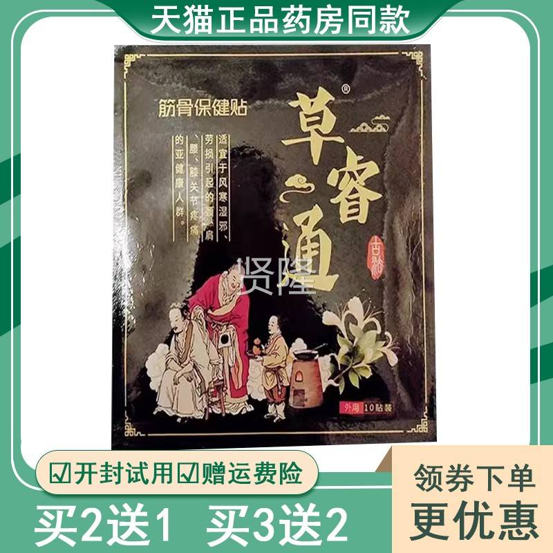 买2UWR送贴1 草睿筋骨保健1通0贴/袋颈腰肩腿膝盖关节筋骨疼痛黑