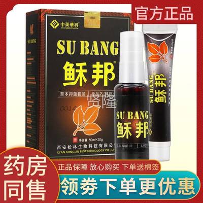 中美华科鲜喷邦抑菌套装正品藓邦皮QTT雾肤草乳膏本喷剂软膏稣邦