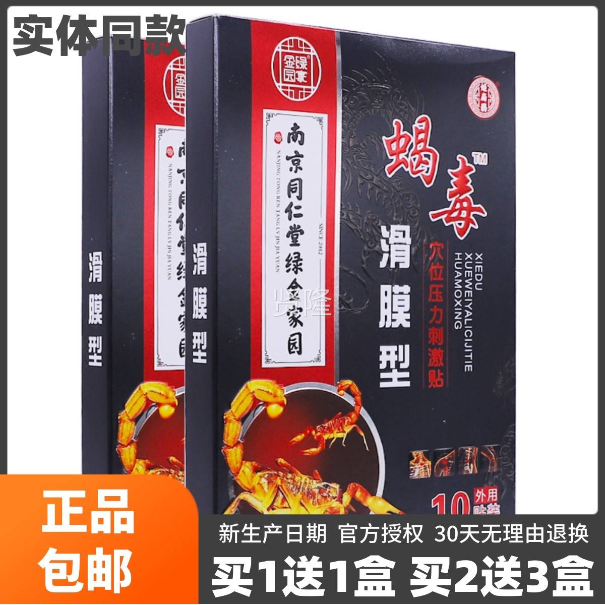 南京同仁堂金家园蝎毒滑膜穴包RBW位压力刺激贴绿10贴正品型邮买1