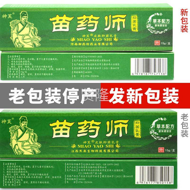 药【肤买1送1买2送3】正品神芙苗师草本膏乳苗药SXR师皮外用抑菌