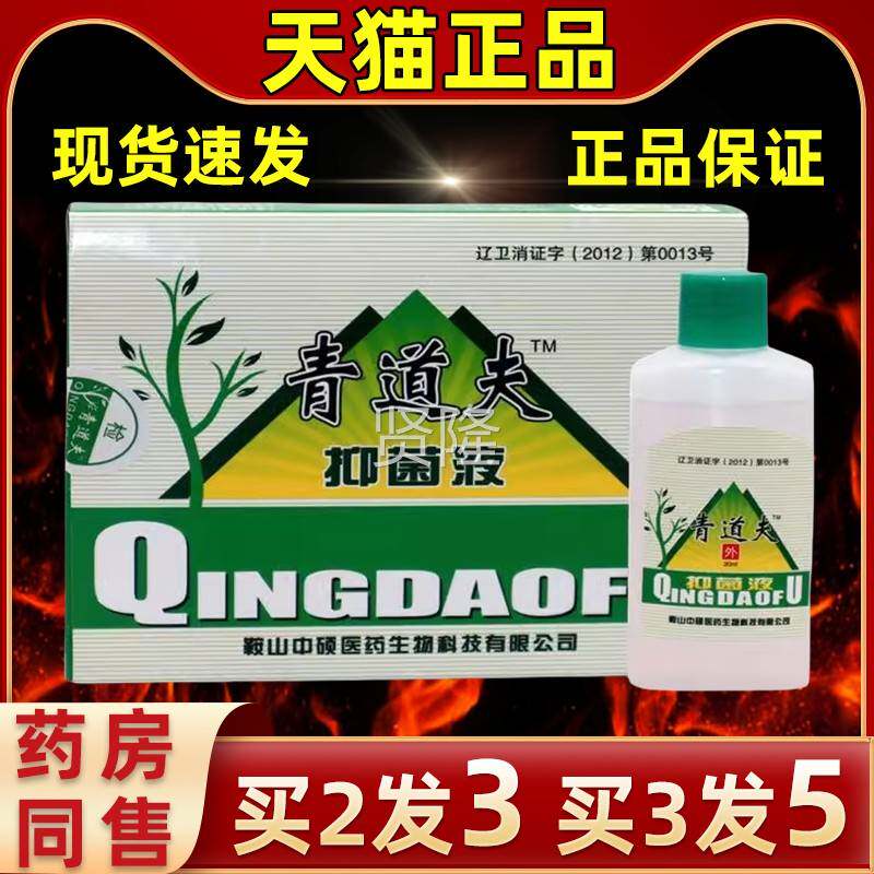 【买2送1菌】清液道肤抑液抑菌抑清夫青道夫皮肤外用草本护理HHH