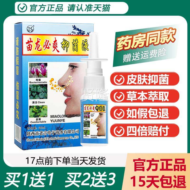 【正品买1送】鼻LGO原名苗龙爽抑菌液苗鼻灵苗1龙必爽塞喷剂鼻喷