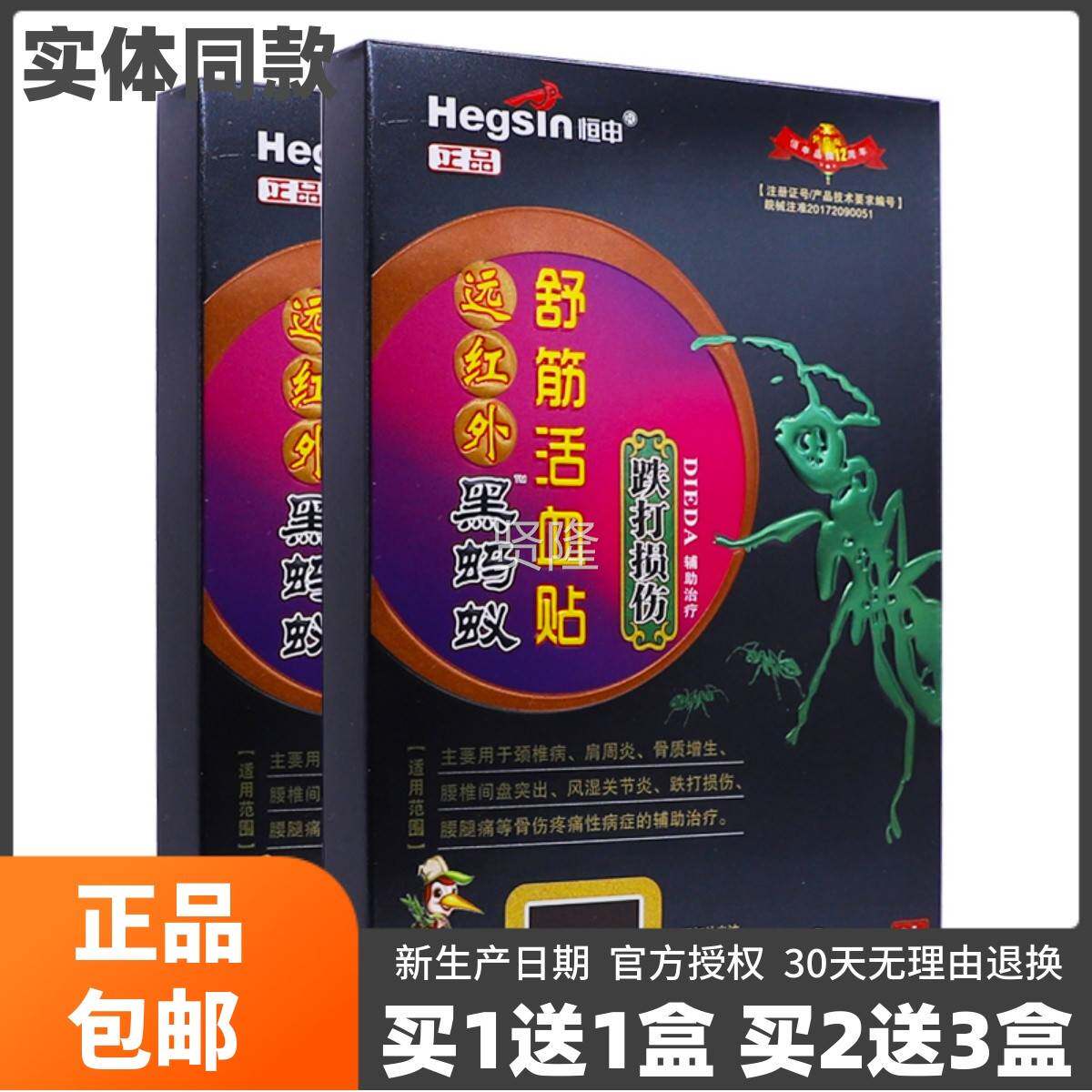 买 筋1送1恒申远红外黑蚂舒TKF活跌血贴打损伤蚁8片关节腰腿疼贴