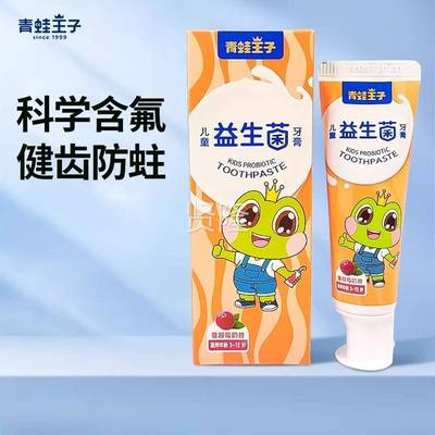 青蛙王子儿童益菌牙膏3-12岁6宝MJD换牙期宝水果味生蛀防牙齿不吞