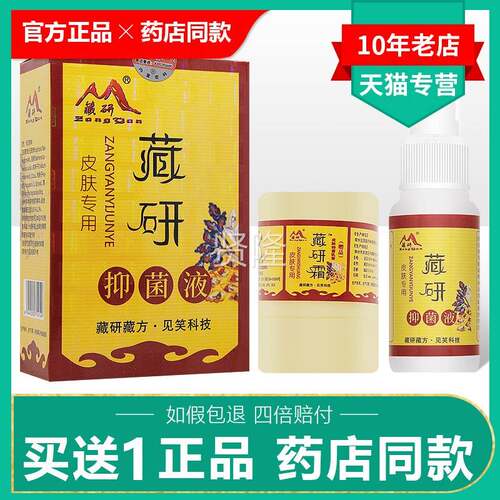 藏品l研抑菌液1GRT0g霜+15m液/买、送1正】藏霜皮肤研止痒外用乳