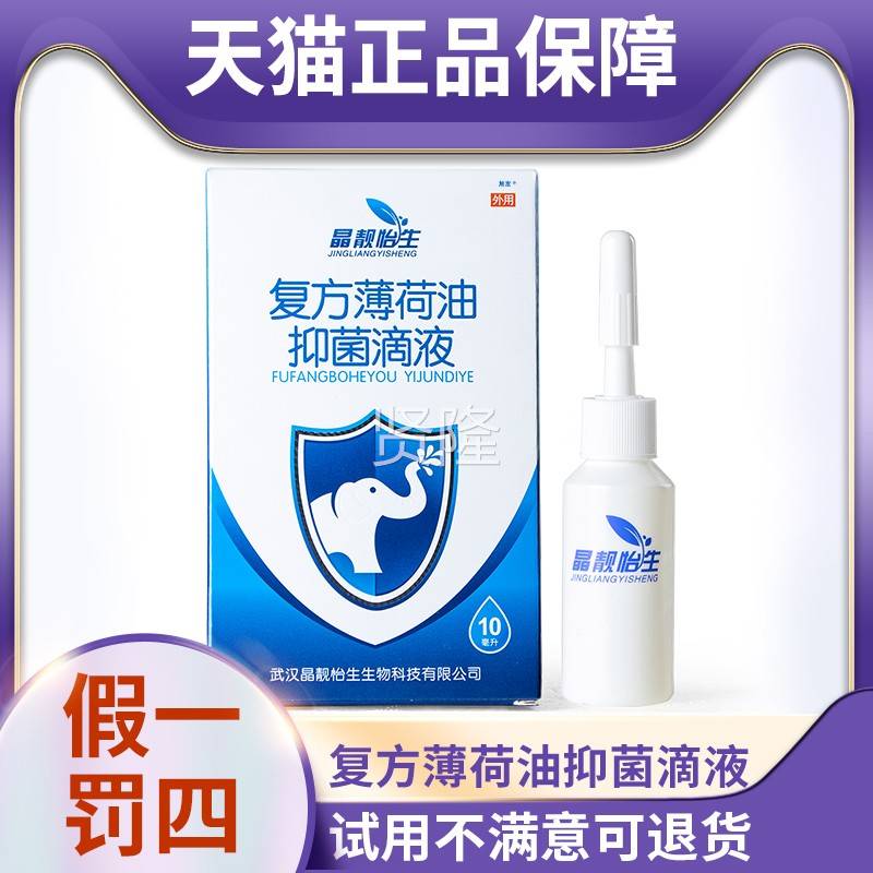 天猫正品晶靓怡生方荷油覆菌滴液1RCH0薄m抑l