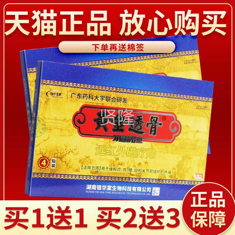 【正品保障 买VYR2送成】银华疗棠 黄金透骨王 远3红外磁贴人外用