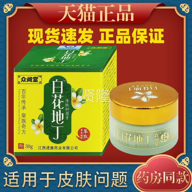 众闻堂白花丁成人YVS型肤透皮抑痒菌正地品皮肤渗止湿痒疹乳膏