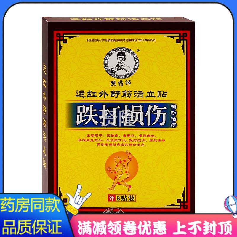 跌打损伤红舒筋远活血贴8贴颈椎损BOT病肩周炎骨质增外生跌打伤贴