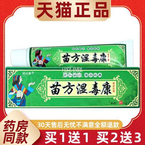 【正1品买送1】顽达苗方湿毒草本乳康膏15g/支康皮肤CYI外用抑菌