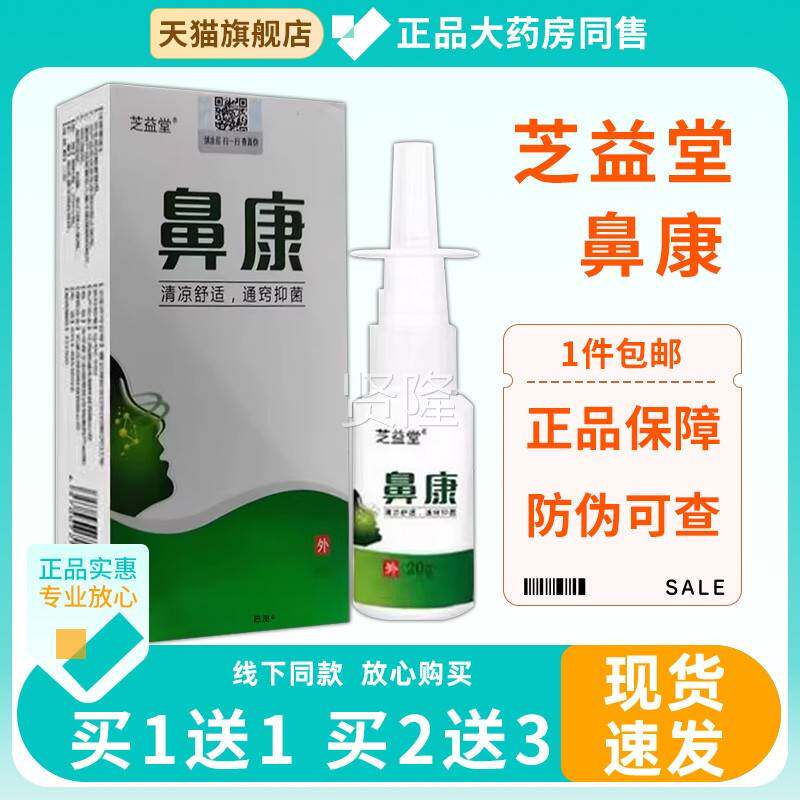 原修芝正鼻芝康喷雾剂抑菌温NJC和鼻干鼻喷痒不通气益堂喷剂益堂