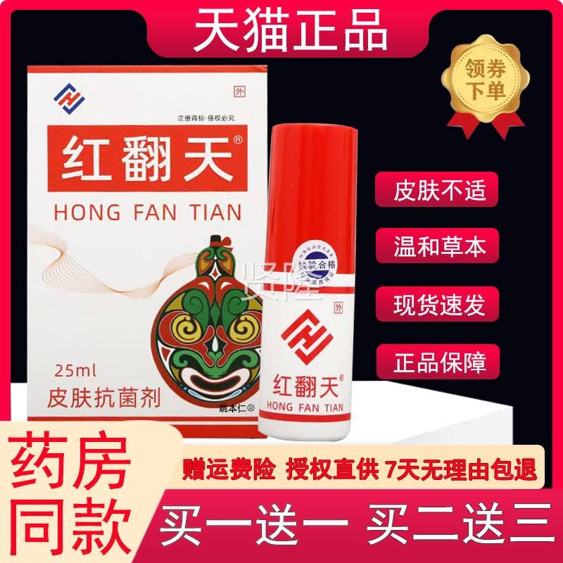 【正品肤送1】红翻天皮肤抗菌剂251ml/瓶皮舒RBC外用草本护理缓喷
