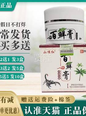 山顶红百藓膏乳膏20g/盒【买送1买正5送2HER5】品软膏