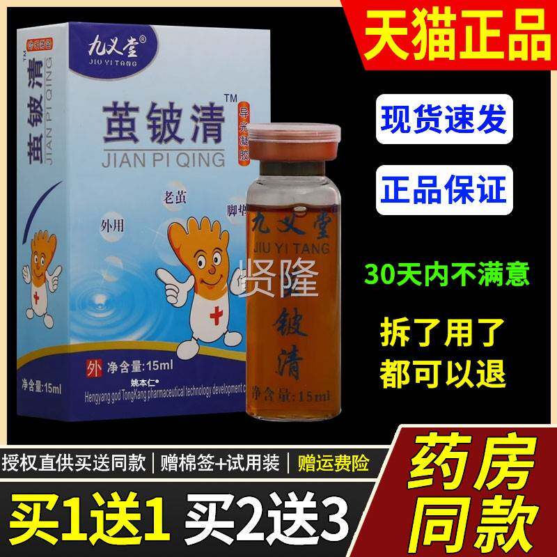 【买SAK1送1】九堂茧清导光凝胶铍义外用液15ml外用草本缓护理舒