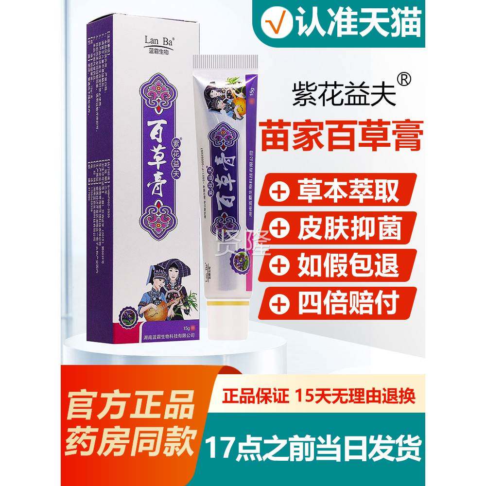 【买21】紫花益百草皮肤草送本乳DFC膏膏 百夫草膏正品抑菌软膏