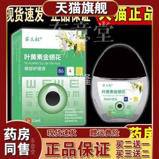 苗叔黄素金银花眼部护液理【天猫三正品UIP】学生用眼多叶疲劳滴
