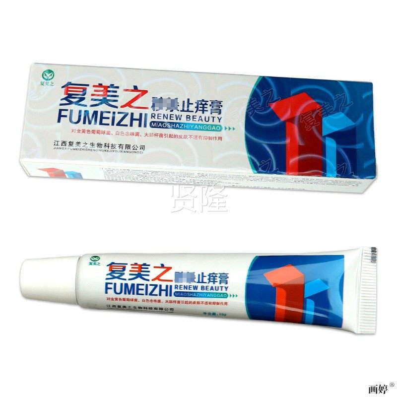【正品买2MWC送1 美送3】复之秒杀止痒膏 皮肤外用草本抑菌软1膏
