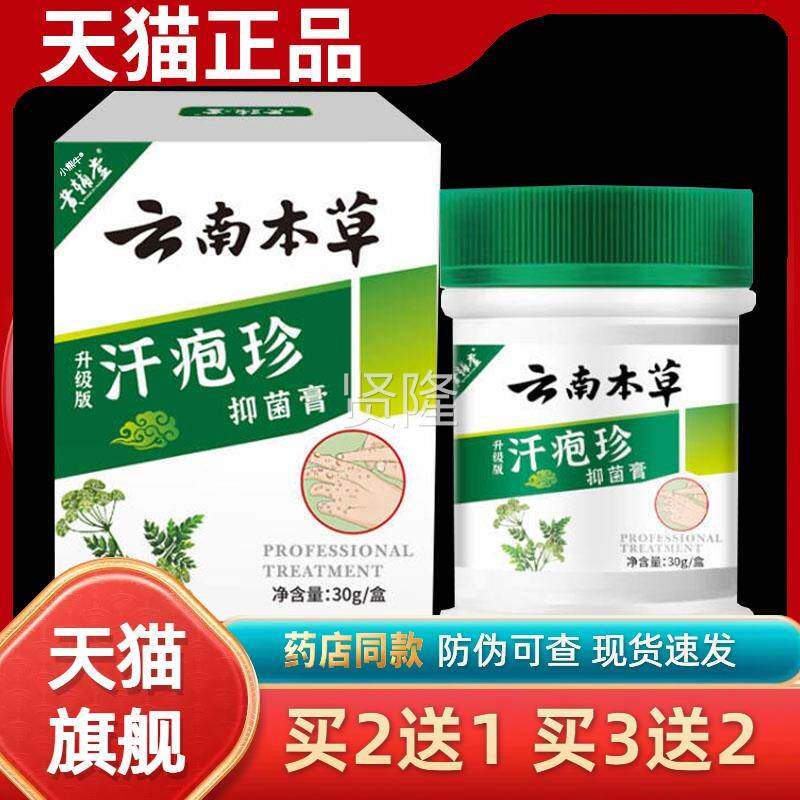 菌云疹南本草汗疱珍云YXH本草抑膏可搭水汗孢汉汗南状包泡诊膏正