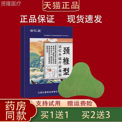 亿堂颈椎型远红外正磁疗舒痛贴6贴装颈椎肩贴周腰OAQ椎关节膏药宗