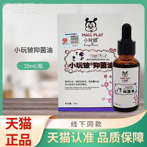 ERY玩铍抑小30ml/菌油瓶装