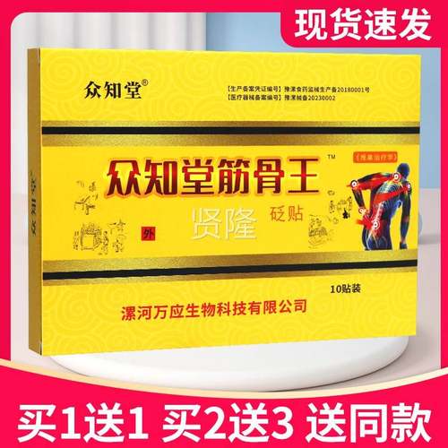 【1买5送7】众知堂众VLA堂知堂筋骨王砭贴0贴正品贴膏知众筋骨王