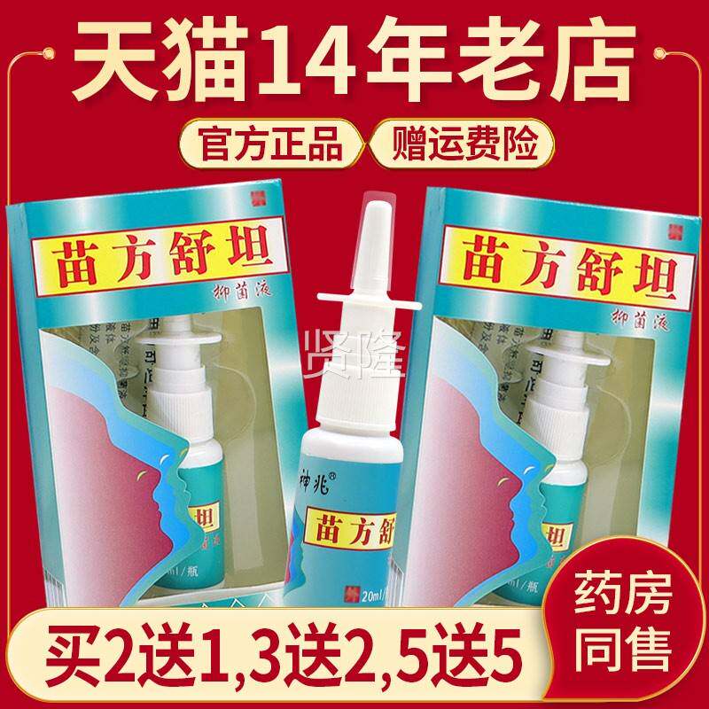 琪源苗堂方舒抑菌KPW液正苗方鼻坦爽品喷剂