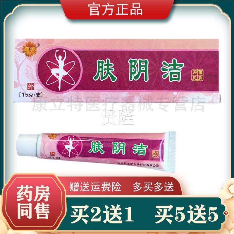 买2送1膏阴菊颂肤阴洁乳男女士私处正软膏 肤清 百伕NHX品清 正品