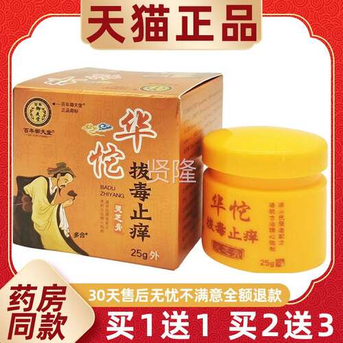 2【买1送1华】百年御夫堂佗拔毒止痒灵膏乳膏JOQ芝5g/瓶皮肤外用