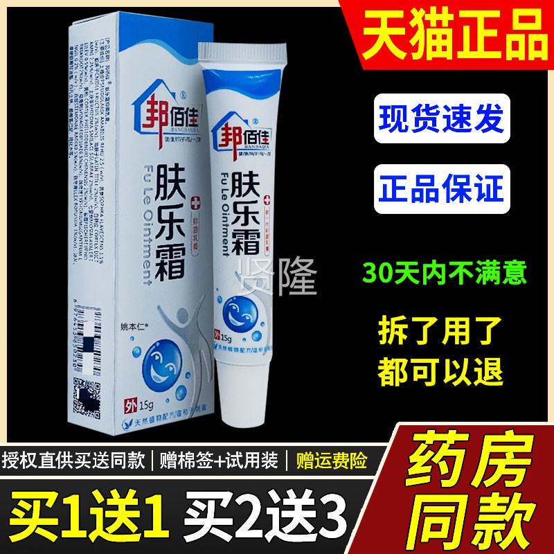 【皮正品买11】邦送佰佳肤乐霜支抑菌乳膏15g/XLL肤外用草本护理